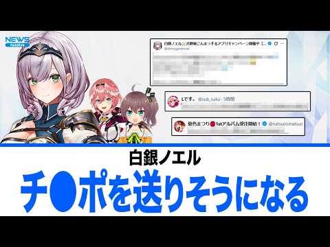 白銀ノエルお仕事相手にバグでとんでもないものを送りかけてしまう【ホロライブ】