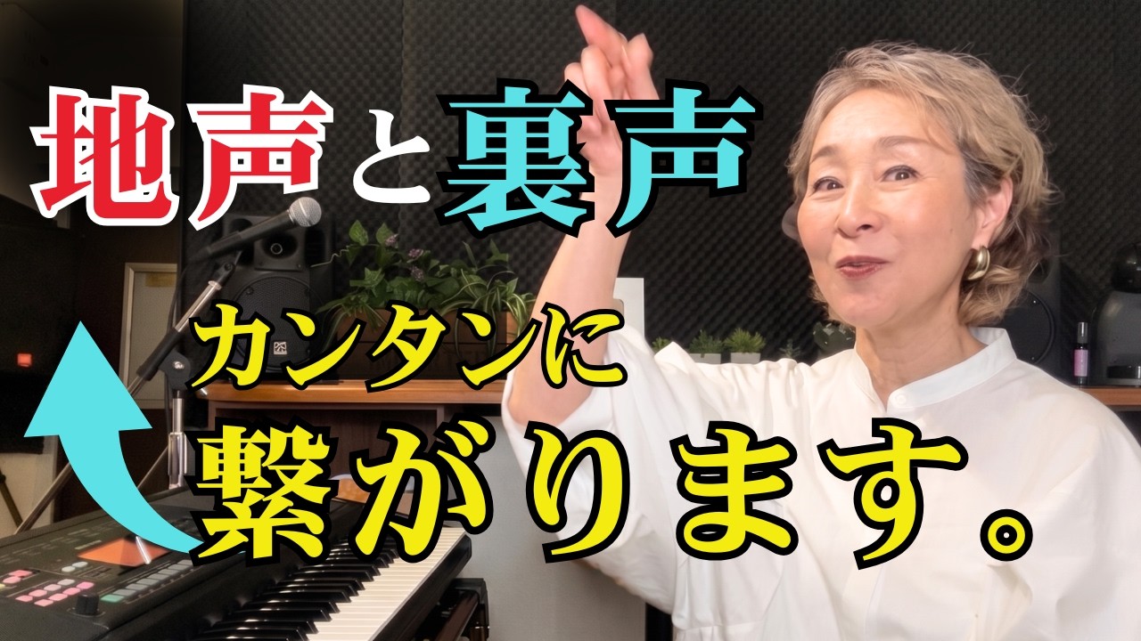 【地声と裏声の境目】どうしてる?低音から高音までをスルッと繋げるプロの発声法