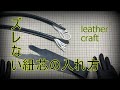 【レザークラフト】ズレない紐芯の入れ方を実践解説　バッグの持ち手　 leather craft　手縫い　レザークラフト　leather works itten