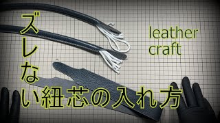 【レザークラフト】ズレない紐芯の入れ方を実践解説　バッグの持ち手　 leather craft　手縫い　レザークラフト　leather works itten