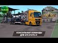 КОНСОЛЬНЫЕ КОМАНДЫ ДЛЯ ATS И ETS 2!