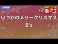 【カラオケ】いつかのメリークリスマス / B'z