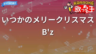 【カラオケ】いつかのメリークリスマス / B'z