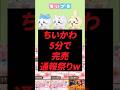ちいかわ、5分で完売通報祭りw