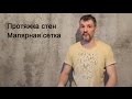 Протяжка стены малярной сеткой.