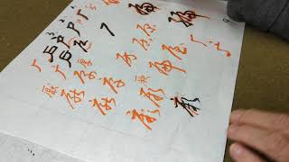 草訣五（8） 偏。厂. 尸. 戶.1091214