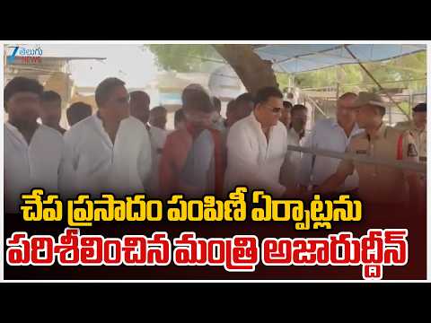 Minister Azharuddin Inspects | Chepa Prasadam | Nampally Exhibition Grounds | ZEE Telugu News - ZEE24TELUGUNEWS