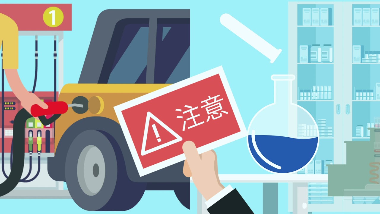 危険物取扱者試験　アニメーション動画教材①　「危険物取扱者になるために」