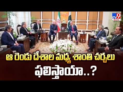 US-Iran Peace Talks: ఆ రెండు దేశాల మధ్య  శాంతి చర్చలు ఫలిస్తాయా ..? - TV9 - TV9