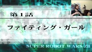 SRW Z2 Saisei Part 1: Where's Crowe?