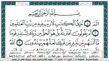 سورة السجدة مكتوبة surah al sajda    فارس عباد