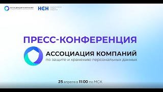 Пресс-конференция Ассоциации компаний по защите и хранению персональных данных