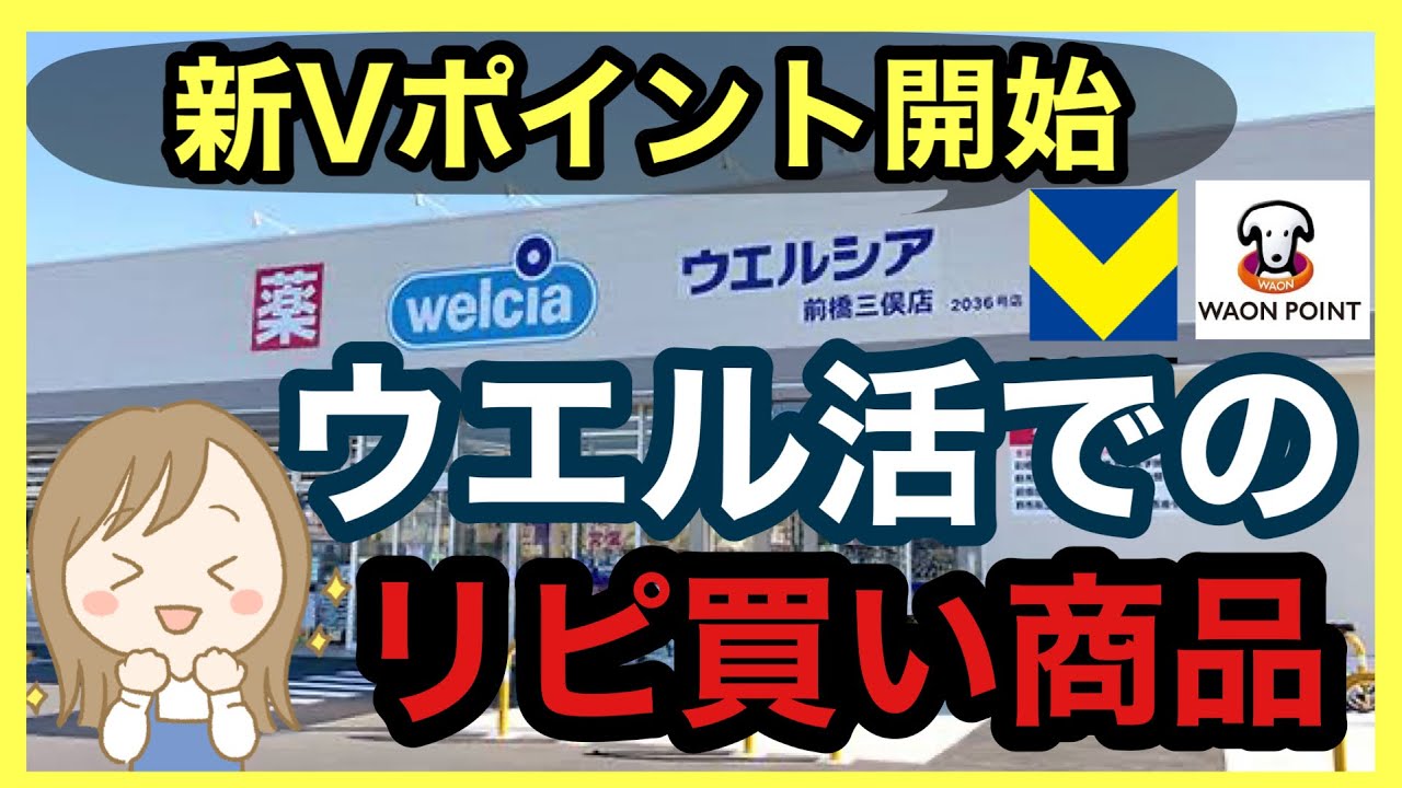 【ウエル活】新Vポイント開始！ウエル活をする上でお得に買い物するコツ伝授します！