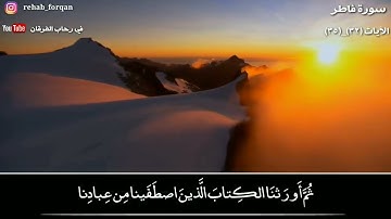 ( ثُمَّ أَوْرَثْنَا الْكِتَابَ الَّذِينَ اصْطَفَيْنَا مِنْ عِبَادِنَا ) ماتيسر من سورة فاطر