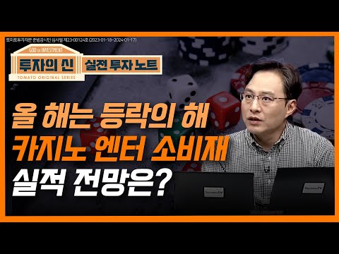 [투자의신] 올해는 등락의 해, 카지노-엔터-소비재 실적 전망은?