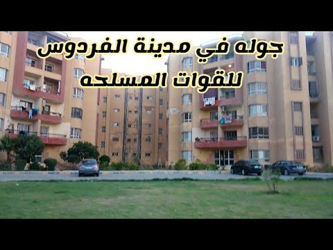 جوله في مدينه الفردوس للقوات المسلحه