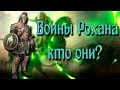 Воины Рохана. Кто эти храбрые воины? Тактика Рохана. Рохиррим.