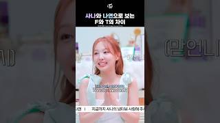 [TWICE] The Difference Between NAYEON and SANA