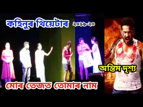 Mur Tejot Tumar Naam  Kohinoor Theatre 2019 20     Part 6   