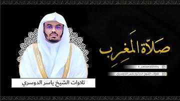 تلاوة من سورة الأحزاب - مغرب الخميس 9-4-1444هـ للشيخ أ.د ياسر الدوسري
