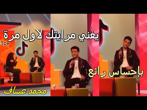 محمد عساف يغني مرايتك لاول مرة بإحساس رائع