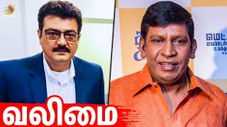 புயலாக கிளம்பிய வடிவேலு | Vadivelu Joins Ajith Next Movie Valimai | Latest Tamil Cinema News