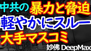 03-04 中国社会のリアルのスルーする大手マスコミ