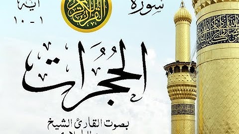 أجمل تلاوة نادرة إبداع الشيخ محمد الطبلاوي من سورة الحجرات . نوادر 25