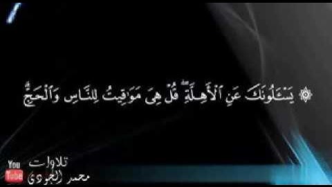 ما تيسر من سورة البقرة الشيخ محمد الجودى