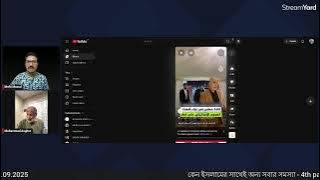 কেন ইসলামের সাথেই অন্য সবার সমস্যা - 4th part,  30.09.2025