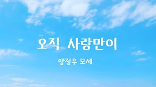 오직 사랑만이 - 양정우 모세