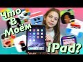 Что В Моём iPad? // Amina SunRay