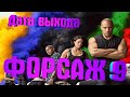 ФОРСАЖ 9 (фильм, 2020) ДАТА ВЫХОДА, АНОНС