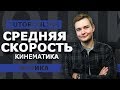 Физика| Кинематика. Средняя скорость. ЗАДАЧА