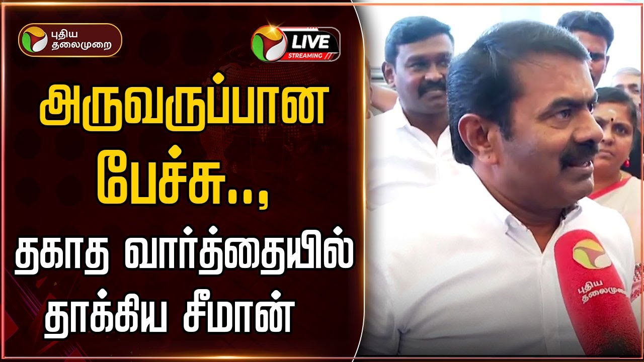 🔴LIVE: அருவருப்பான பேச்சு.., தகாத வார்த்தையில் தாக்கிய சீமான் | Seeman Speech | NTK | PTD