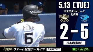 【生配信】5月13日ファーム公式戦（オリックス vs. 中日）