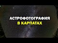 Астрофотография в Карпатах. Примеры и опыт.