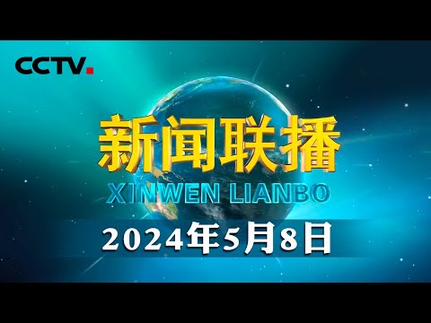 习近平同法国总统在上比利牛斯省举行中法元首小范围会晤 | CCTV「新闻联播」20240508