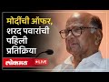 Sharad Pawar Live : नरेंद्र मोदींची ऑफर, शरद पवार उत्तर देताना काय म्हणाले?