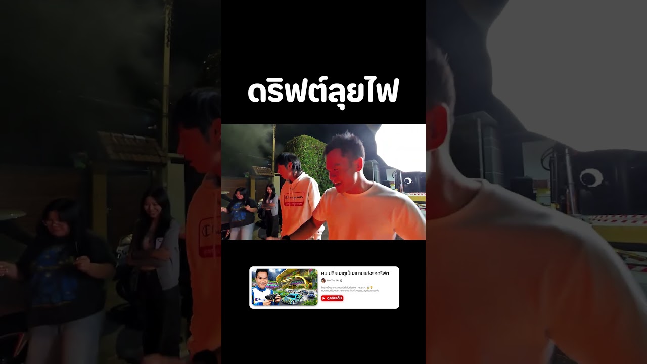 รถบังคับลุยไฟ ใครคือราชารถดริฟต์?😏 #DriftX #รถบังคับ #ของเล่น #บี้เดอะสกา #BieTheSka