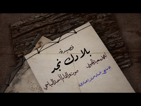 قصيدة بلادك نجد ل محمد سعيد الحبوبي بصوت أحمد المياحي