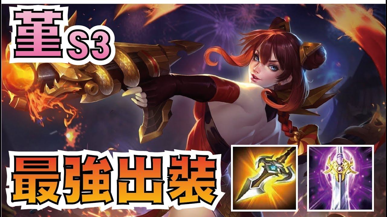 傳說對決 | 堇 S3！一槍斃命4000血！穿透爆擊流！S3堇的最強出裝？排位實戰解說【小草Yue】