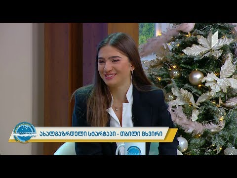 #ნაშუადღევს ახალგაზრდული სტარტაპი - თბილი ცხვირი