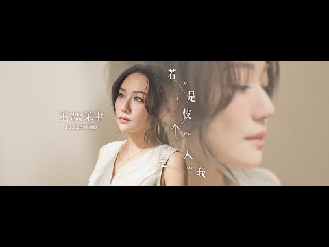 Παρακολούθηση 王茉聿 「 若是彼个人是我 」| Official Music Video |台視八點檔『美麗人生』片頭曲 |收錄在『若是彼个人是我 』專輯 στο YouTube