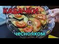 Кабачки с чесночком.Что может быть проще? 29.07.2021г.