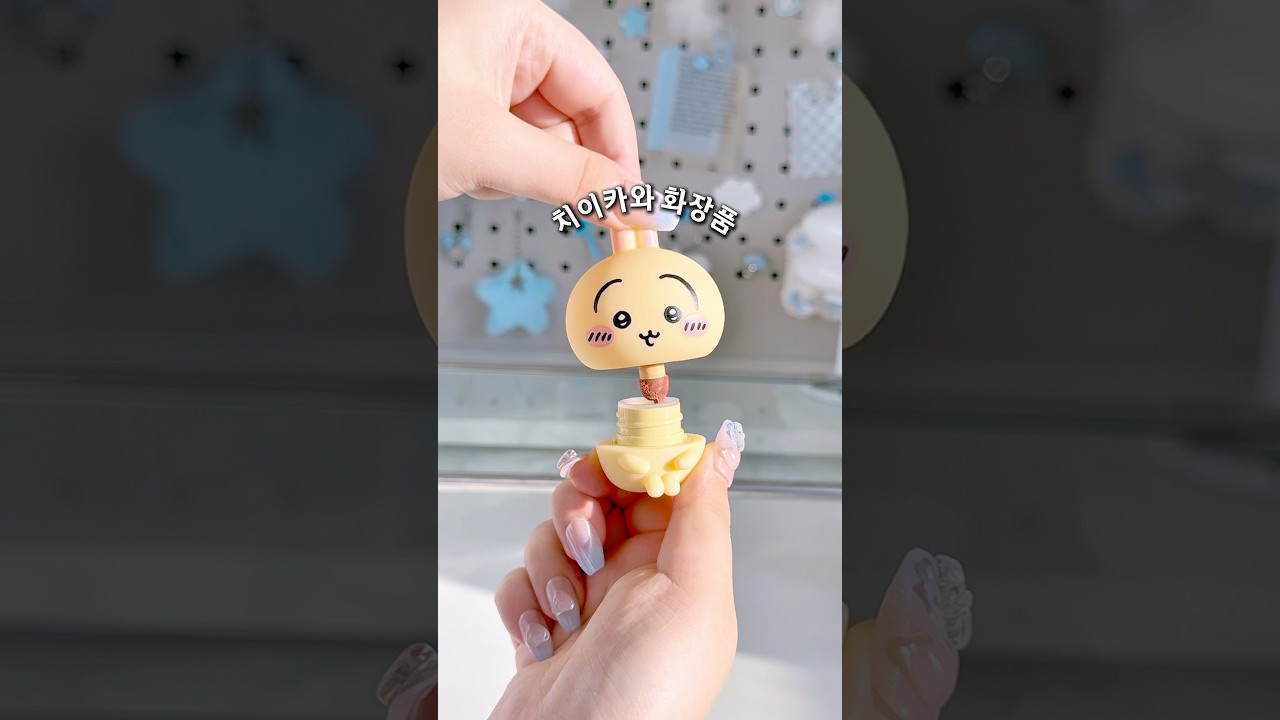 치이카와 화장품🩵 피규어가 아니라 틴트라니!!