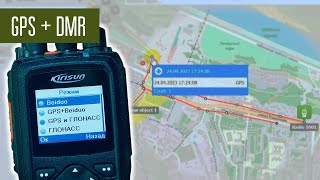 GPS и DMR Позиционирование и маршруты перемещения радиостанций.