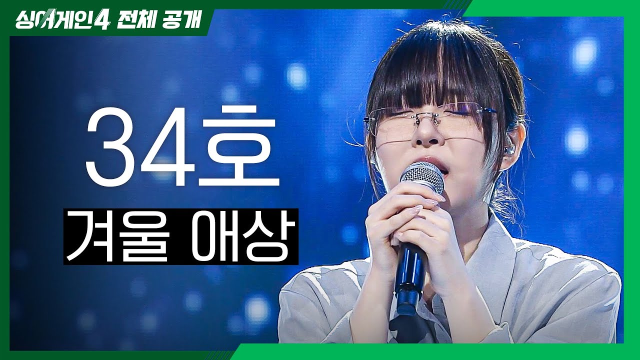 [싱어게인4 전체공개] 반전 매력에 빠져드는 혼잣말💬 '34호 - 겨울 애상♪'