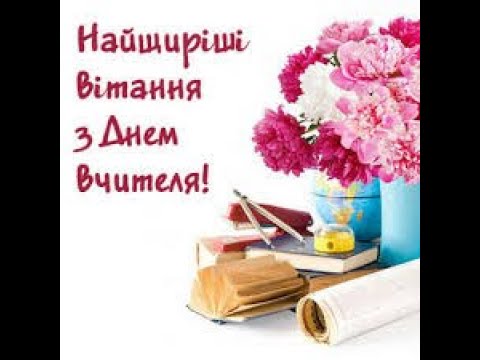 З Днем вчителя