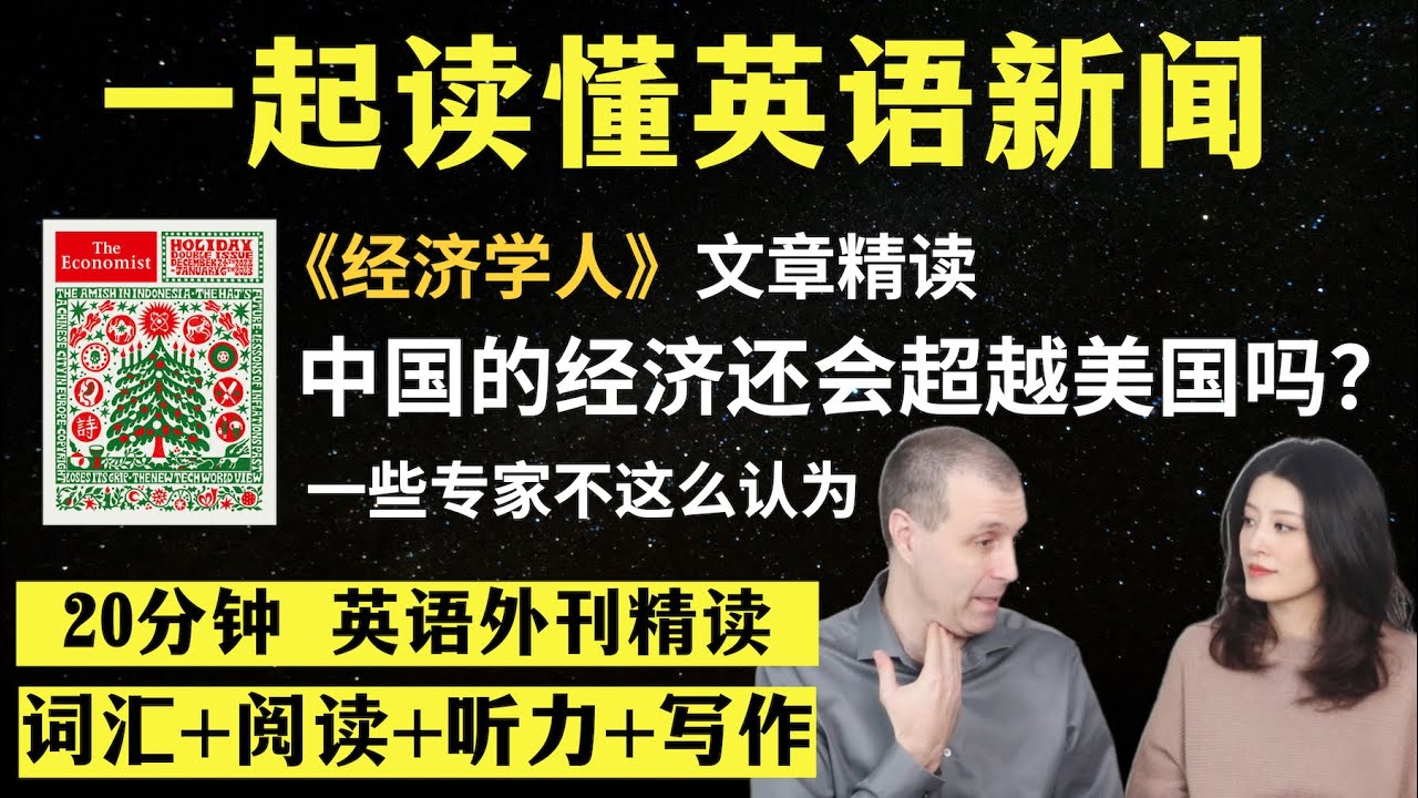英语外刊精读｜中国经济会不会超过美国？｜词汇量暴涨｜英语阅读｜英语听力｜英文写作｜一起读懂美国新闻｜趣味学英语｜外刊精读第4期